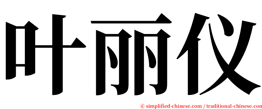 叶丽仪 serif font