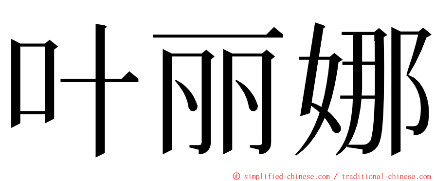 叶丽娜 ming font