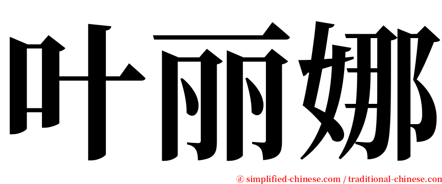 叶丽娜 serif font