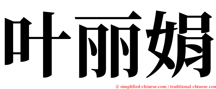 叶丽娟 serif font