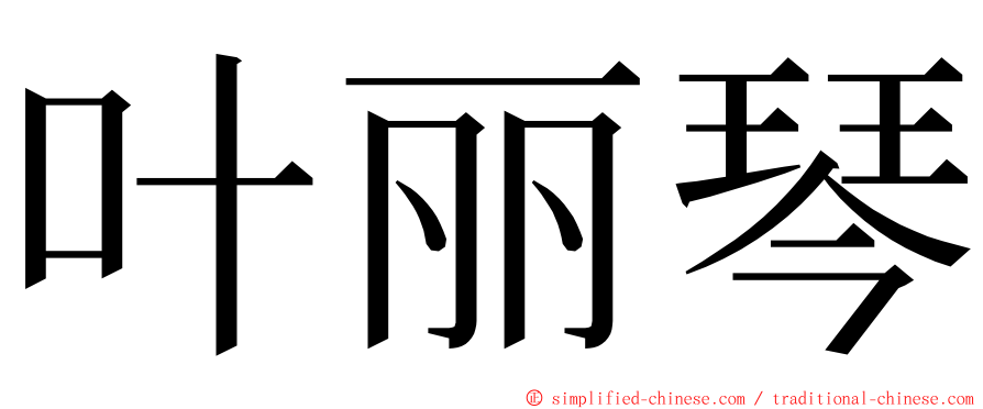 叶丽琴 ming font