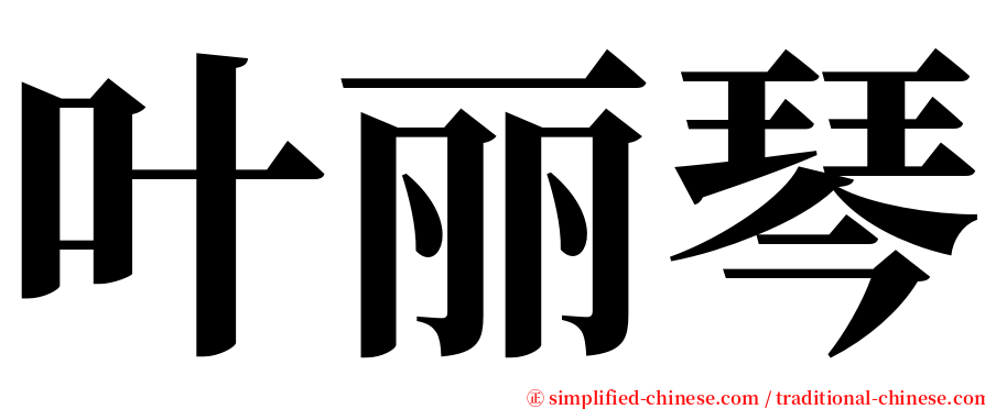 叶丽琴 serif font