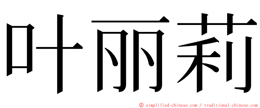 叶丽莉 ming font