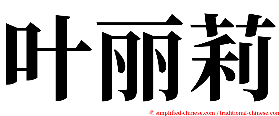 叶丽莉 serif font