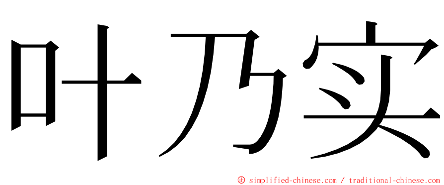 叶乃实 ming font