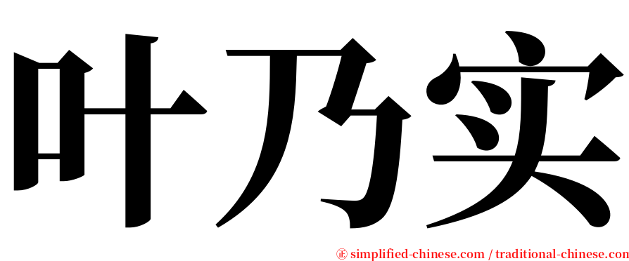 叶乃实 serif font