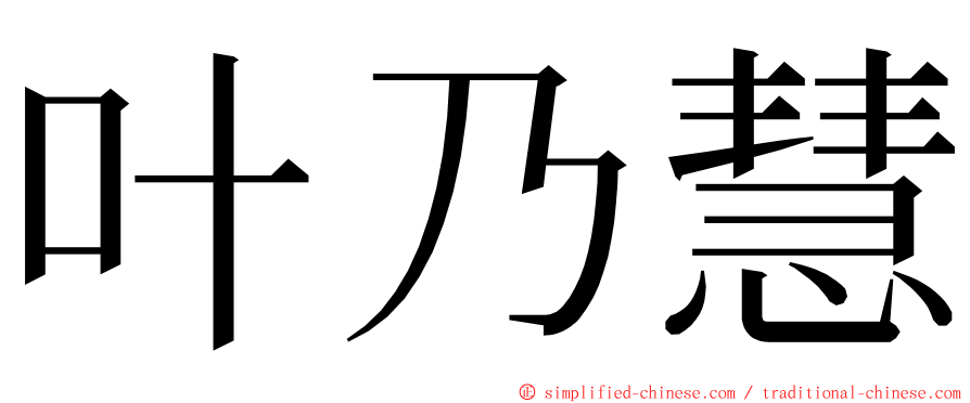 叶乃慧 ming font