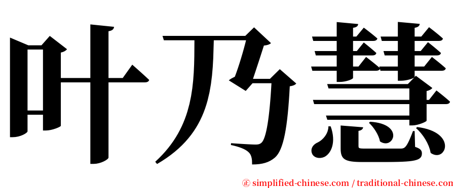 叶乃慧 serif font