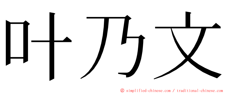 叶乃文 ming font