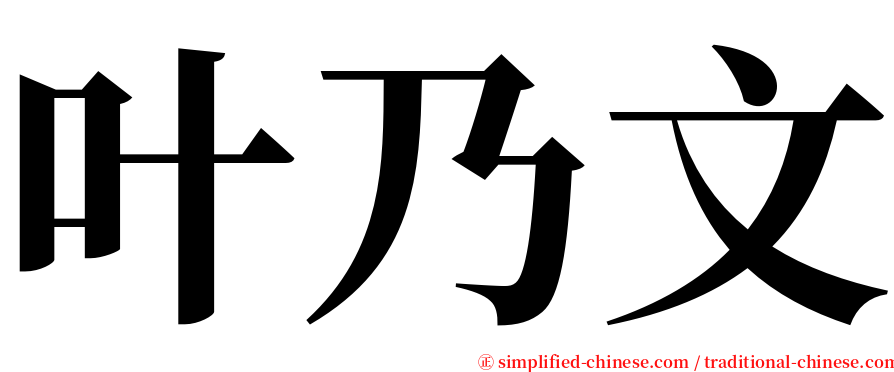 叶乃文 serif font