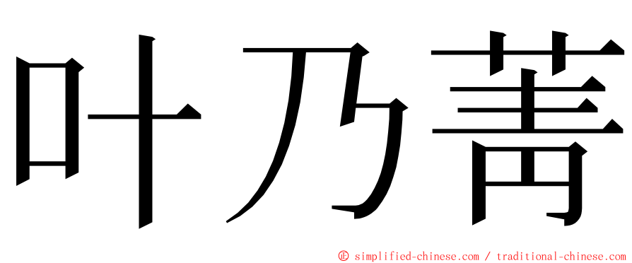 叶乃菁 ming font