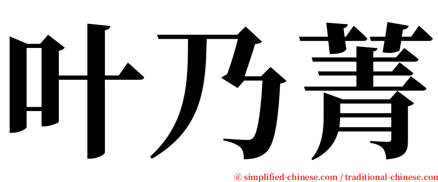 叶乃菁 serif font