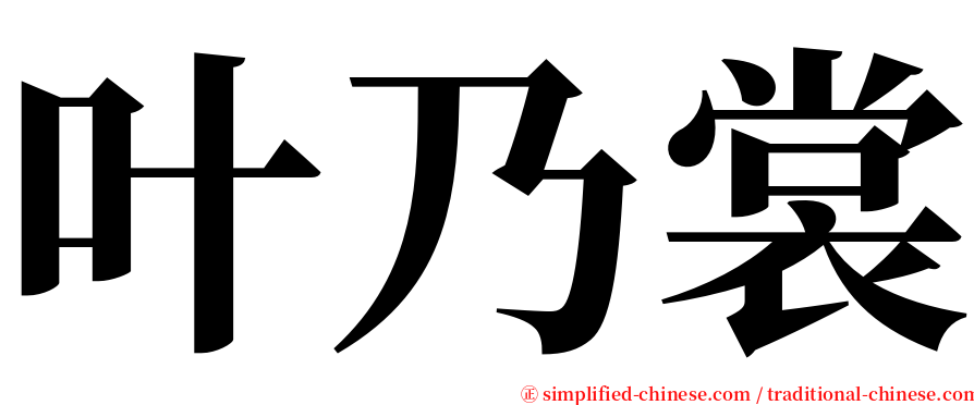 叶乃裳 serif font