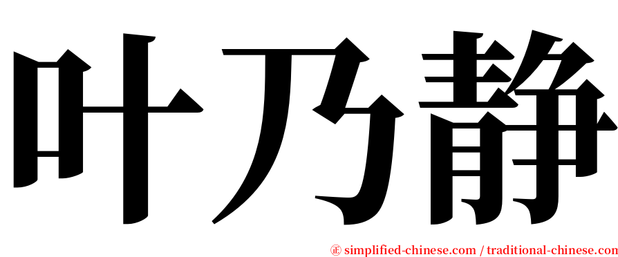 叶乃静 serif font