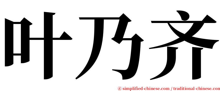 叶乃齐 serif font