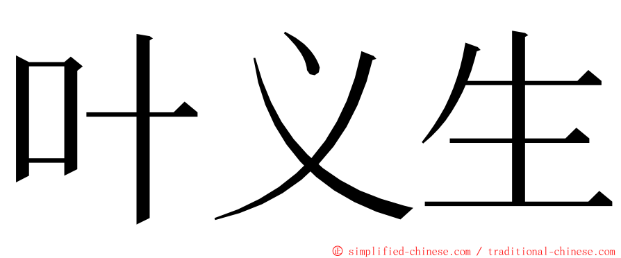 叶义生 ming font