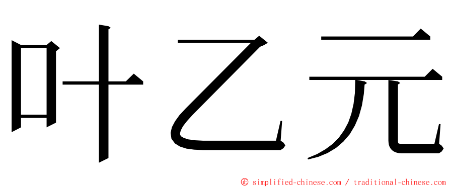 叶乙元 ming font