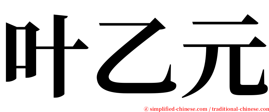 叶乙元 serif font