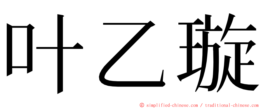 叶乙璇 ming font