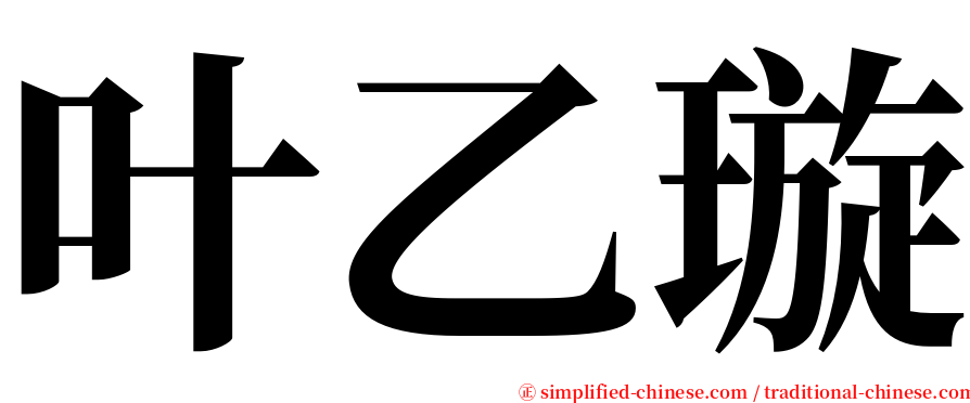 叶乙璇 serif font