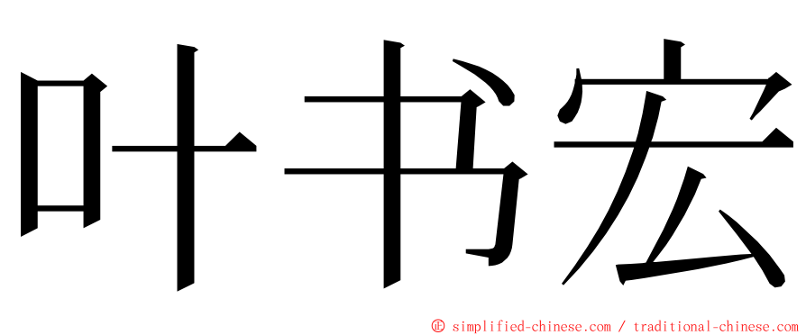 叶书宏 ming font