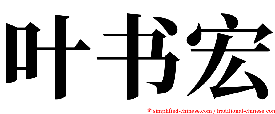 叶书宏 serif font