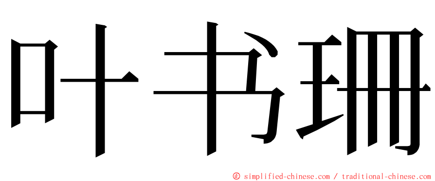 叶书珊 ming font