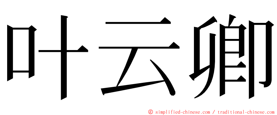 叶云卿 ming font