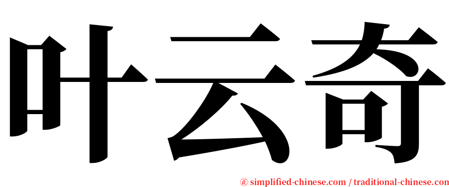 叶云奇 serif font