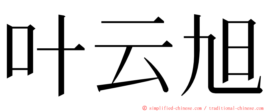 叶云旭 ming font