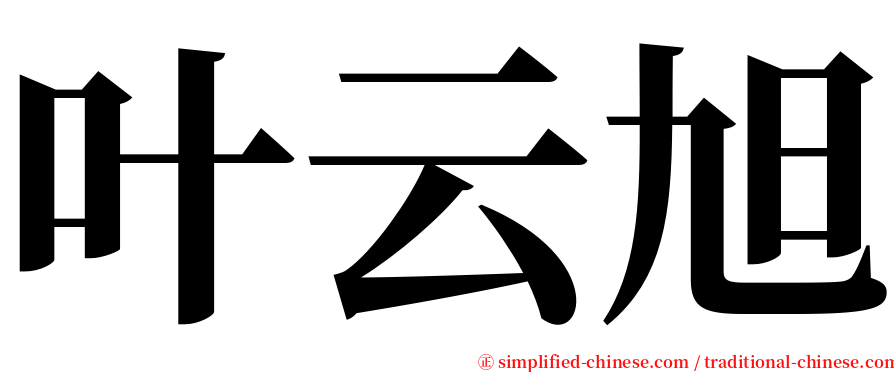 叶云旭 serif font