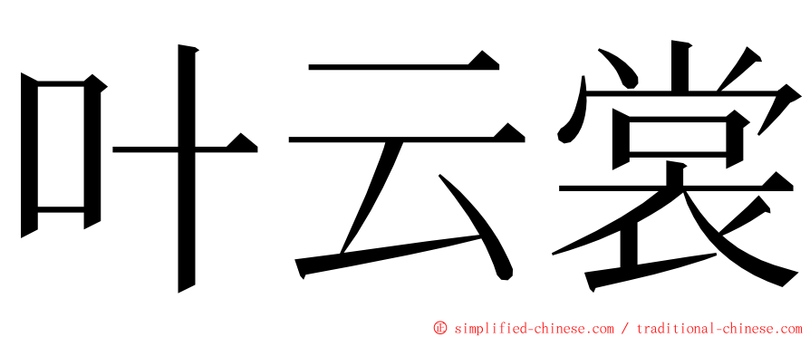 叶云裳 ming font