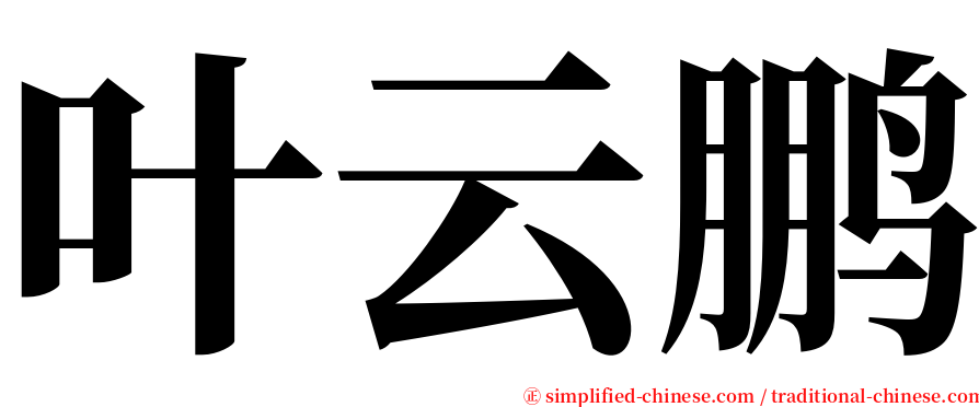 叶云鹏 serif font
