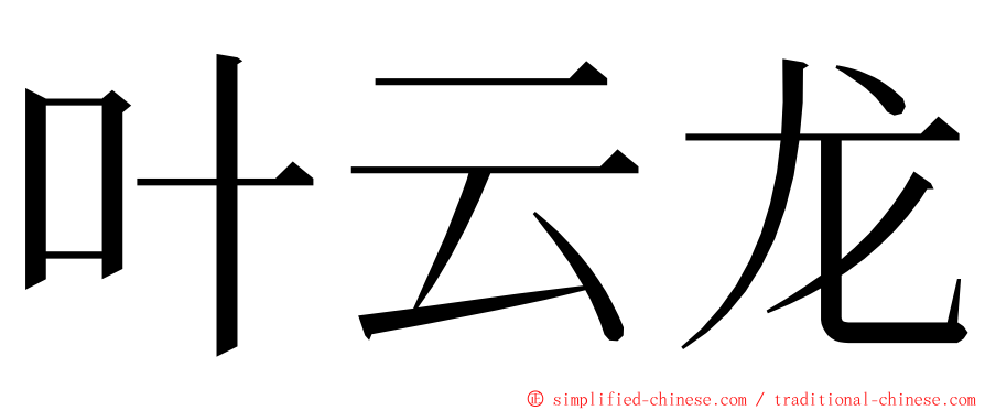 叶云龙 ming font