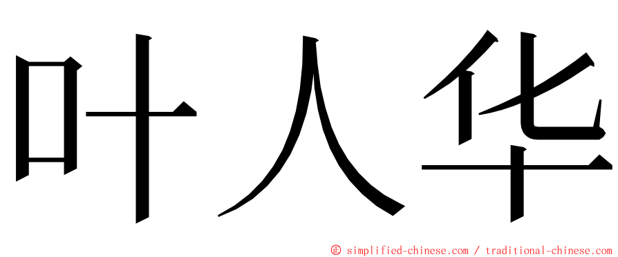 叶人华 ming font