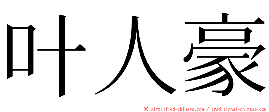 叶人豪 ming font