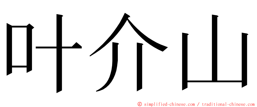 叶介山 ming font