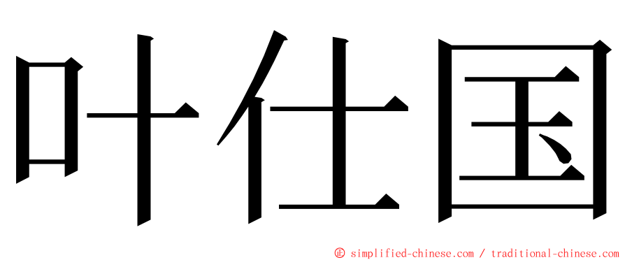 叶仕国 ming font