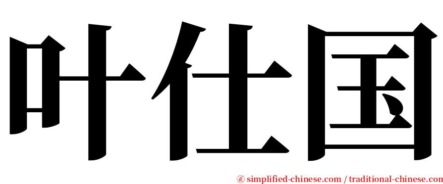 叶仕国 serif font