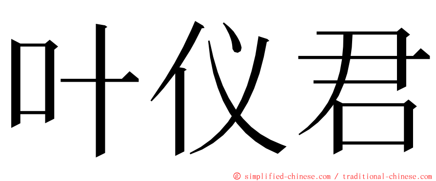 叶仪君 ming font