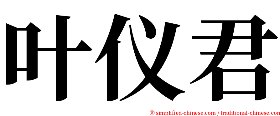 叶仪君 serif font