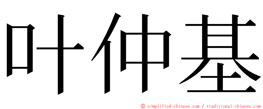 叶仲基 ming font