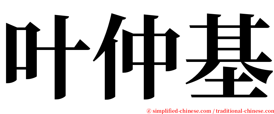 叶仲基 serif font