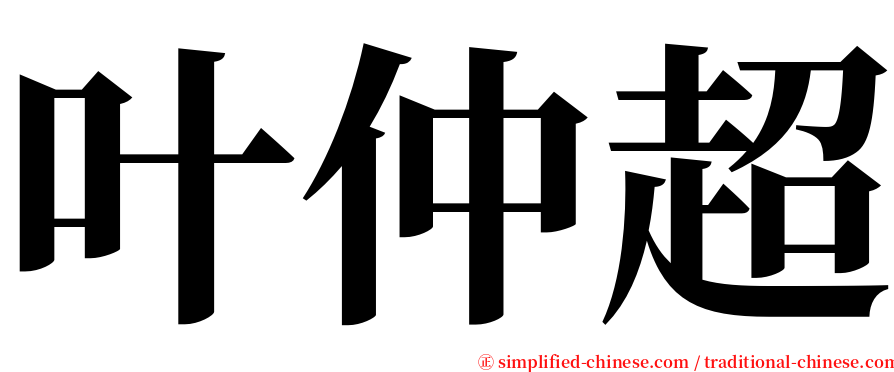 叶仲超 serif font