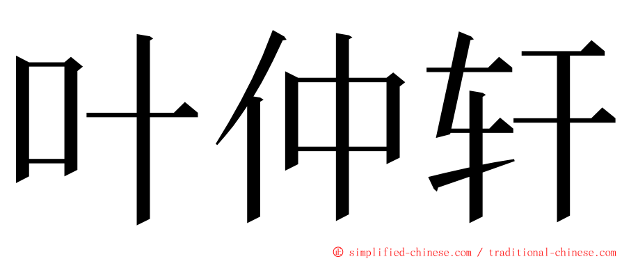 叶仲轩 ming font