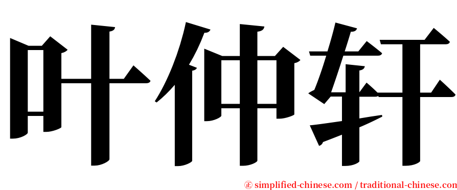 叶仲轩 serif font