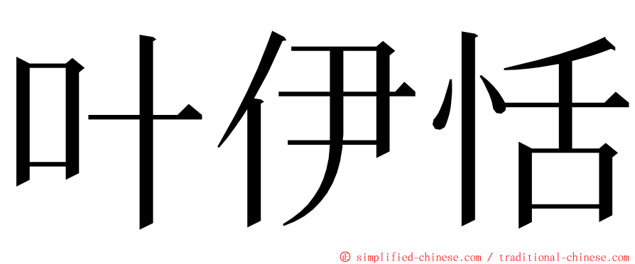 叶伊恬 ming font