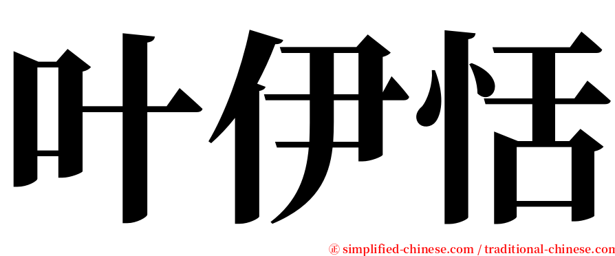 叶伊恬 serif font