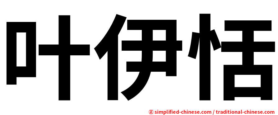 叶伊恬