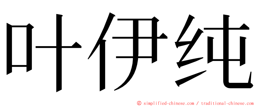 叶伊纯 ming font